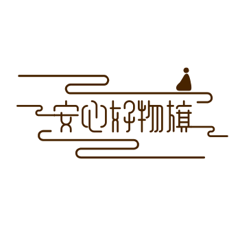 安心好物旗舰店