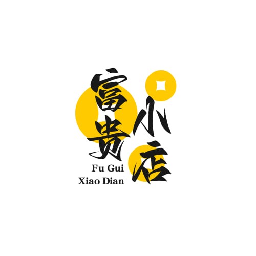 富贵小店