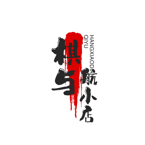 棋与航的小店
